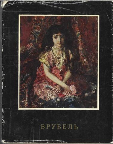 Михаил Врубель