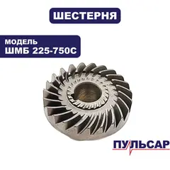 Шестерня ПУЛЬСАР ШМБ 225-750С (918-916-018)