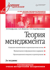 Теория менеджмента: Учебник для вузов. 3-е издание