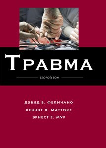 Травматология и Ортопедия Травма. Том 2 (руководство в трех томах) Трамва_2_Том_Лицо_RGB.jpg