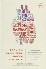 Если бы наши тела могли говорить. Руководство по экспл. и обсл. чел