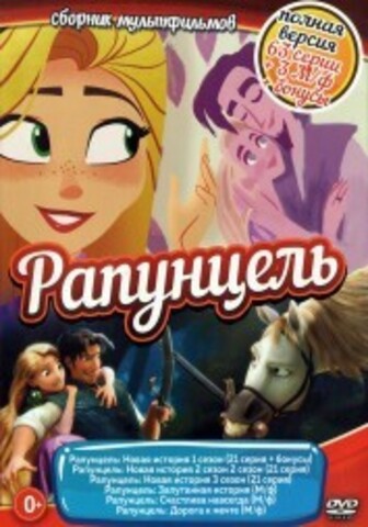 Рапунцель (Полная версия, 63 серии + 3 М/ф + бонусы) на DVD