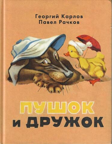 Пушок и Дружок