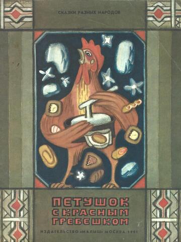 Петушок с красным гребешком