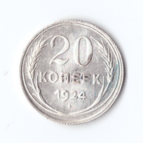 20 копеек 1924 г. VF