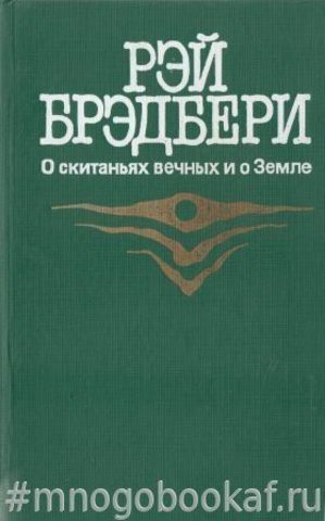 О скитаньях вечных и о Земле