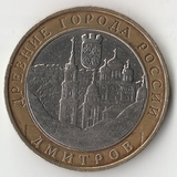 БМ074 Россия 2004 10 рублей Дмитров ММД из оборота XF