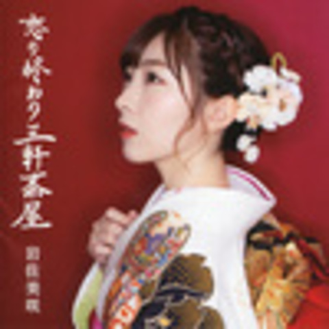 Misaki Iwasa (岩佐美咲) (ex-AKB48) Дискография: 2012 - 2019 (8 синглов, 2 LP, 4 концерта)