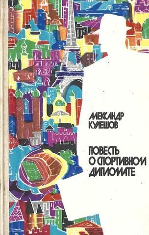 Повесть о спортивном дипломате