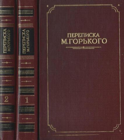 Переписка М.Горького. В двух томах