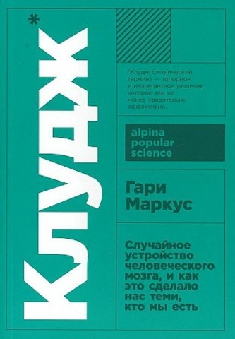 Случайное устройство человеческого мозга, и как это сделало нас теми, кто мы есть