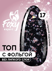 Топ с хлопьями и фольгой без липкого слоя (No wipe FIESTA TOP GEL) #17, 8 ml