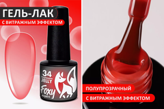 Гель-лак витражный (Gel polish JELLY) #34, 5 ml