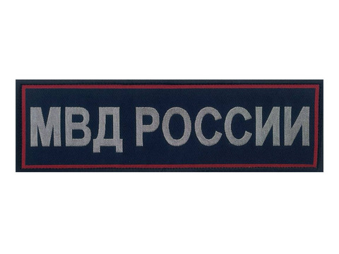 Нашивка МВД на спину жаккардовая с липучкой