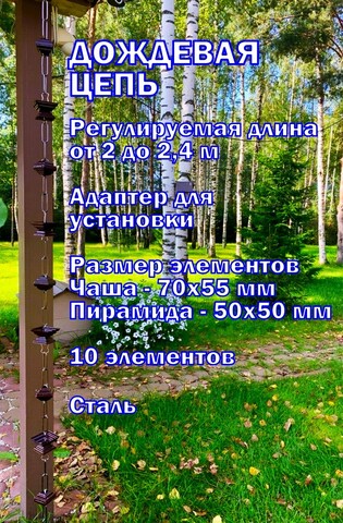 Дождевая цепь 