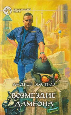 Возмездие Дамеона