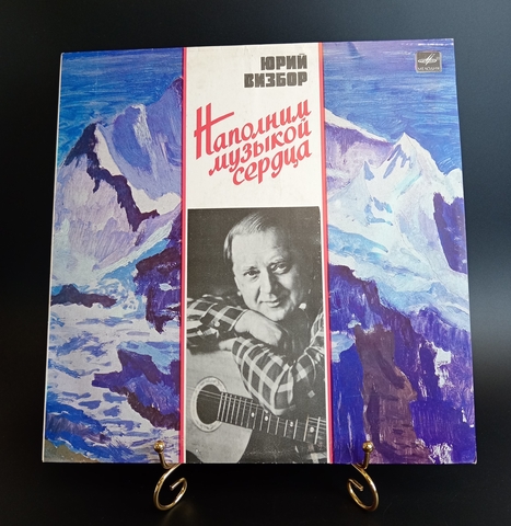 Юрий Визбор - Наполним Музыкой Сердца. Виниловая пластинка 12 дюймов. Мелодия СССР 1985 год.