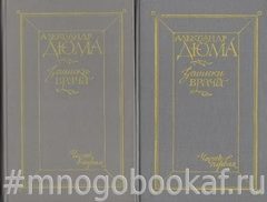 Записки врача (Жозеф Бальзамо). В 2-х томах