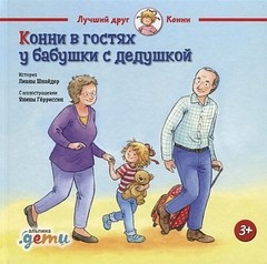 Конни в гостях у бабушки с дедушкой