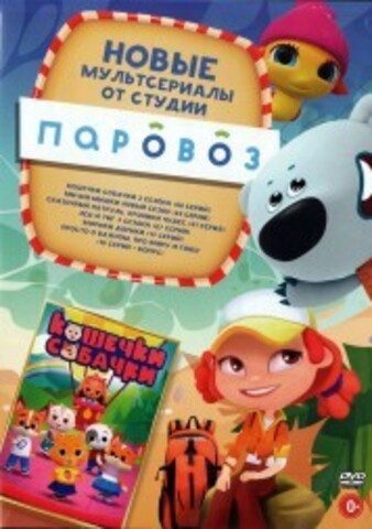 Новые МУЛЬТсериалы от студии Паровоз на DVD