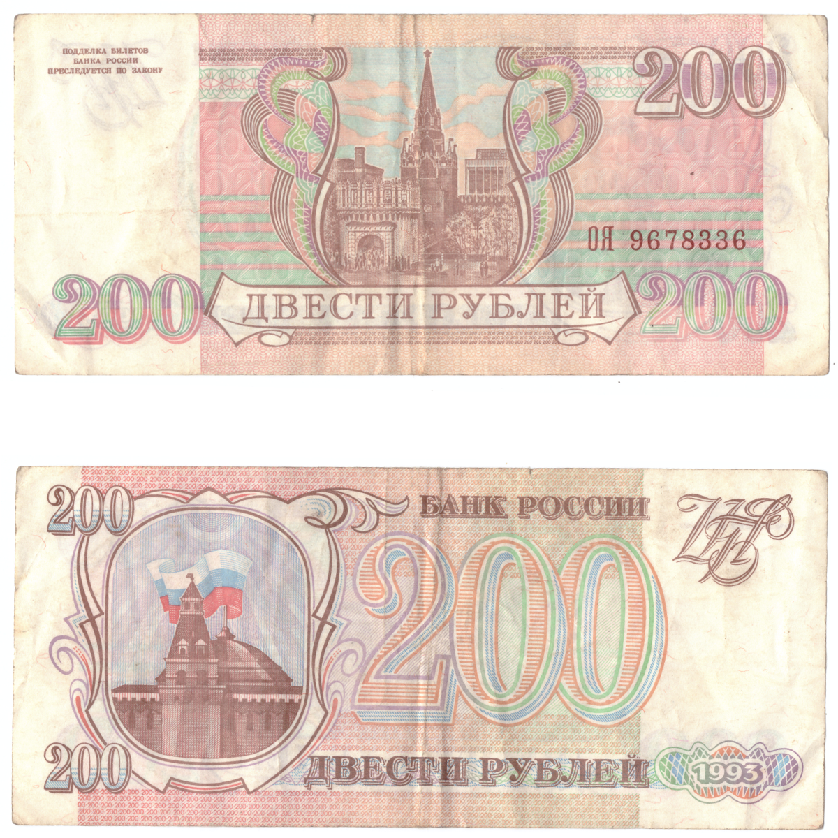 200 рублей россии