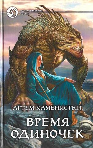 Время одиночек