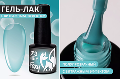 Гель-лак витражный (Gel polish JELLY) #73, 5 ml