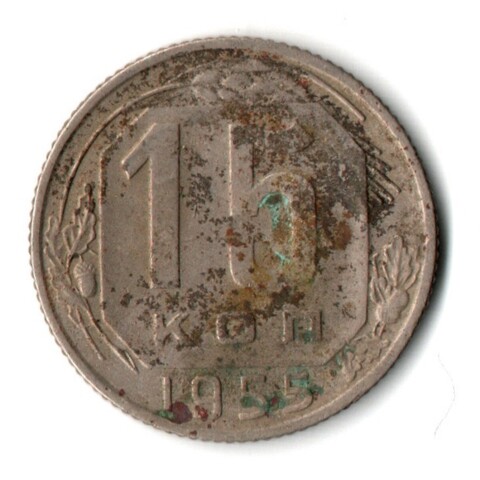 15 копеек 1955 СССР F