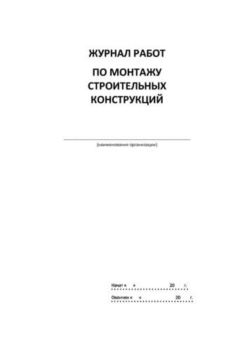 Журнал работ по монтажу строительных конструкций