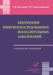 Биотерапия иммуноопосредованных воспалительных заболеваний. Руководство для врачей