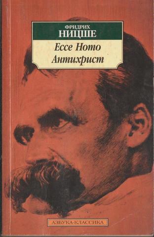 Ecce Homo. Антихрист