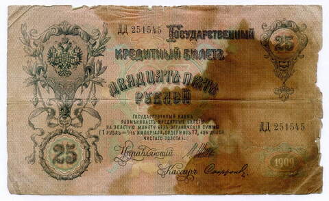 Кредитный билет 25 рублей 1909 год. Управляющий Шипов, кассир Софронов ДД 251545. POOR