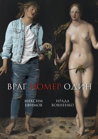 Книга изд. РИПОЛ, Враг номер один: роман, Вовненко И.Т., Ефимов М., мягкий переплет