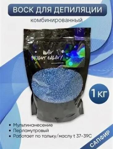 Bright Galaxy Wax  Сапфир синий перламутровый универсальный  , 1000 гр