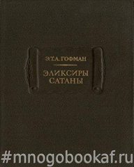 Эликсиры сатаны