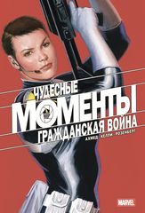 Чудесные моменты Marvel. Гражданская война