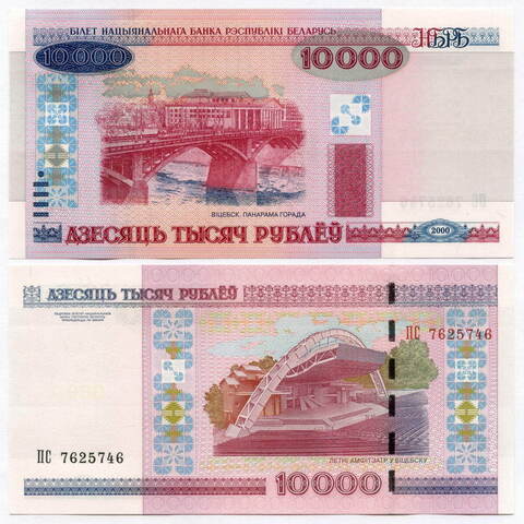 Банкнота Беларусь 10000 рублей 2000 (2011) год ПС 7625746. UNC