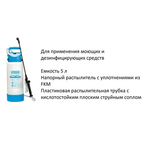 Распылитель-спрейер Gloria CleanMaster CM50, 5л