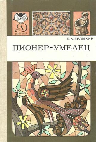Пионер - умелец