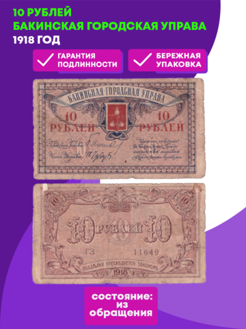 10 Рублей 1918 Бакинская Городская Управа