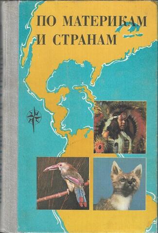 По материкам и странам (Южная и Северная Америка, Евразия)