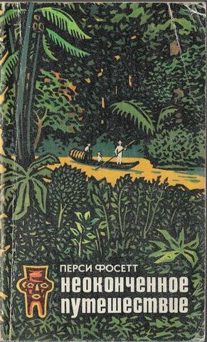 Неоконченное путешествие