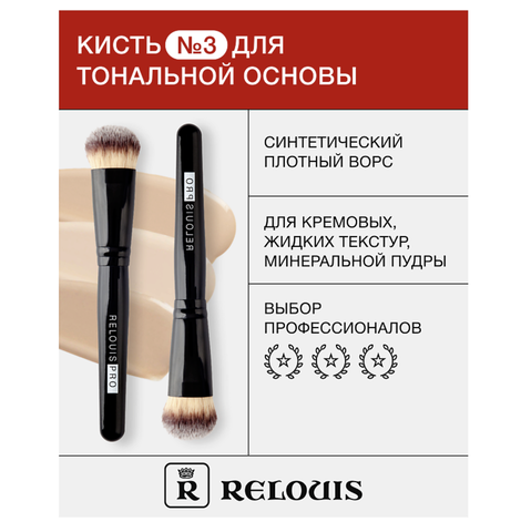RELOUIS Кисть косметическая для тональной основы синтетический ворс