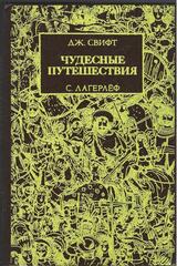 Чудесные путешествия: Путешествия Гулливера. Чудесное путешествие Нильса с дикими гусями