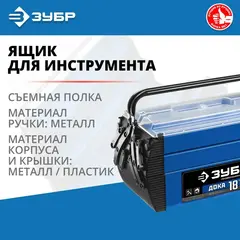 ЗУБР ДОКА-18, 454 х 210 х 230 мм (18