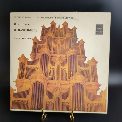 LP И. С. Бах. И. Пахельбель. ОРГАН БОЛЬШОГО ЗАЛА МОСКОВСКОЙ КОНСЕРВАТОРИИ. Виниловая пластинка 12 дюймов. Мелодия СССР.