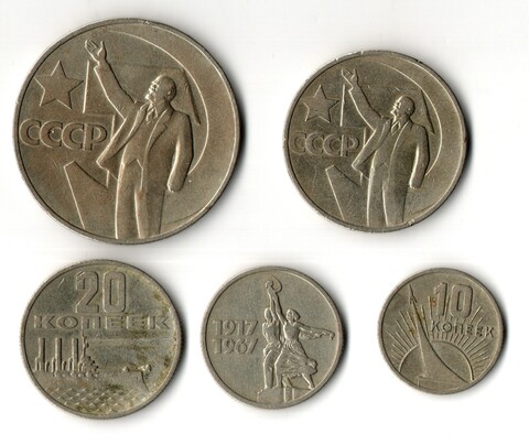 Набор из 5 монет серии 50 лет Советской Власти (10, 15, 20, 50 копеек и 1 рубль)