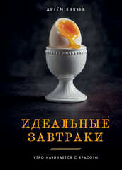 Идеальные завтраки. Утро начинается с красоты