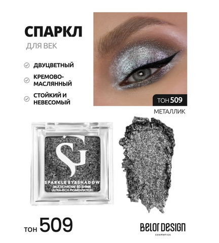 Спарклы для век Show Glow, тон 509