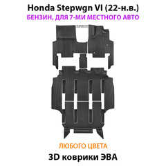 Автомобильные коврики ЭВА для Honda Stepwgn VI (22-н.в.) бензин, для 7-ми местного авто